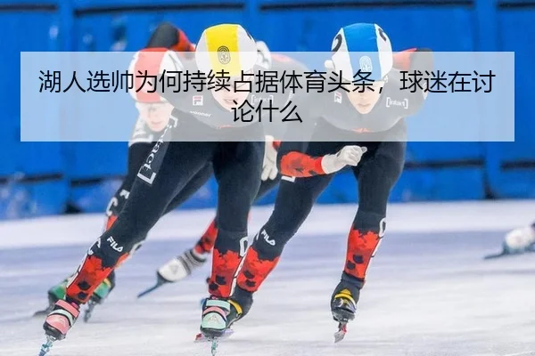 hu-ren-xuan-shuai-wei-he-chi-xu-zhan-ju-ti-yu-tou-tiao-qiu-mi-zai-tao-lun-shen-me-2-799.jpg