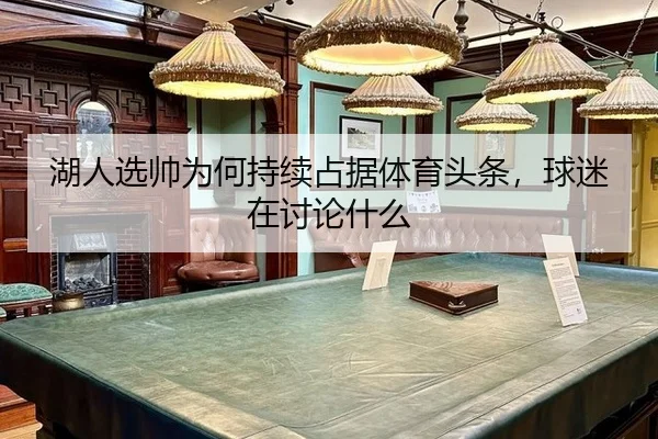 湖人选帅为何持续占据体育头条，球迷在讨论什么
