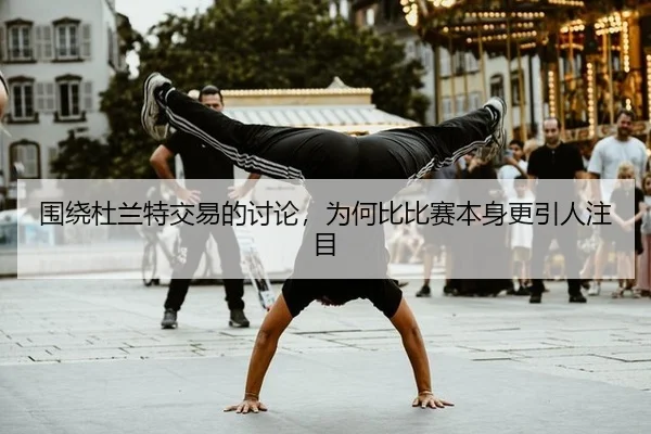 wei-rao-du-lan-te-jiao-yi-de-tao-lun-wei-he-bi-bi-sai-ben-shen-geng-yin-ren-zhu-mu-2-180.jpg