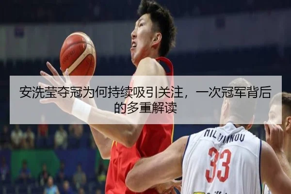 安洗莹夺冠为何持续吸引关注，一次冠军背后的多重解读