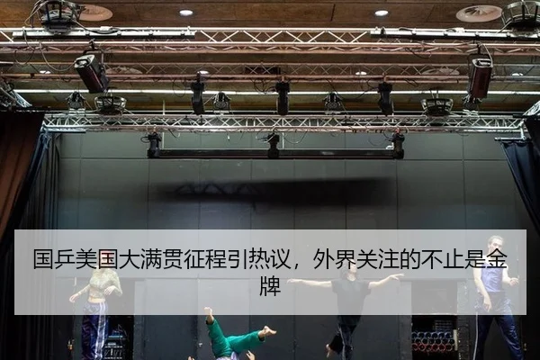 国乒美国大满贯征程引热议，外界关注的不止是金牌