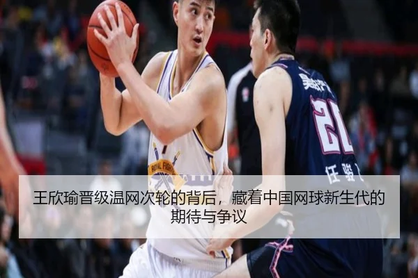 wang-xin-yu-jin-ji-wen-wang-ci-lun-de-bei-hou-cang-zhe-zhong-guo-wang-qiu-xin-sheng-dai-de-qi-dai-yu-zheng-yi-2-543.jpg