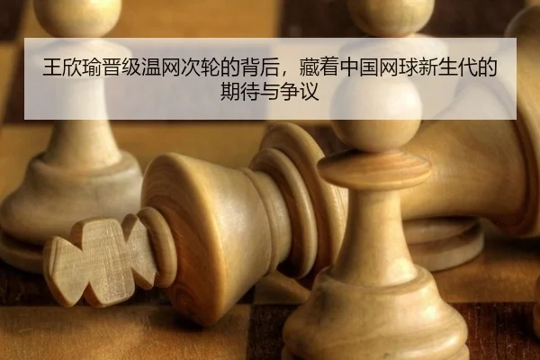 王欣瑜晋级温网次轮的背后，藏着中国网球新生代的期待与争议